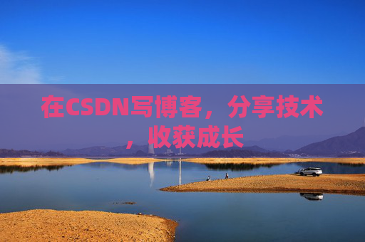在CSDN写博客,分享技术,收获成长 在CSDN写博客,分享技术,收获成长