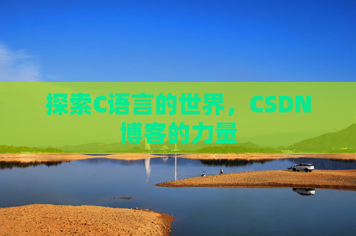 探索C语言的世界，CSDN博客的力量