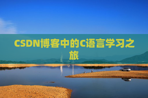 CSDN博客中的C语言学习之旅