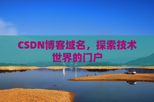 CSDN博客域名，探索技术世界的门户