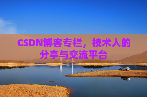 CSDN博客专栏,技术人的分享与交流平台
